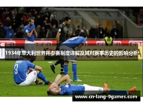 1934年意大利世界杯参赛制度详解及其对赛事历史的影响分析