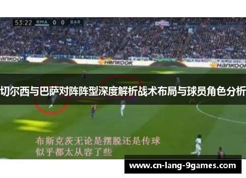 切尔西与巴萨对阵阵型深度解析战术布局与球员角色分析