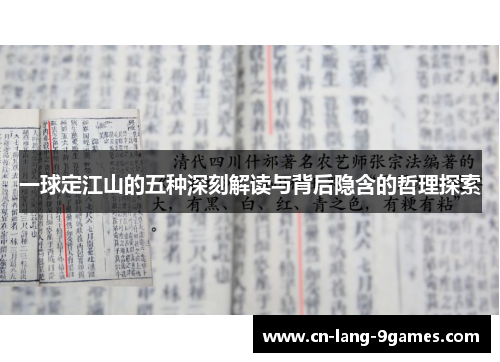一球定江山的五种深刻解读与背后隐含的哲理探索