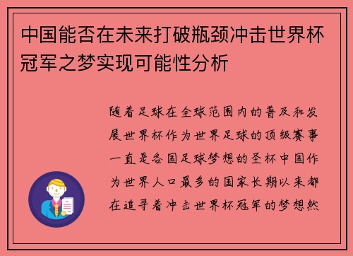 中国能否在未来打破瓶颈冲击世界杯冠军之梦实现可能性分析