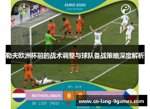 勒夫欧洲杯前的战术调整与球队备战策略深度解析