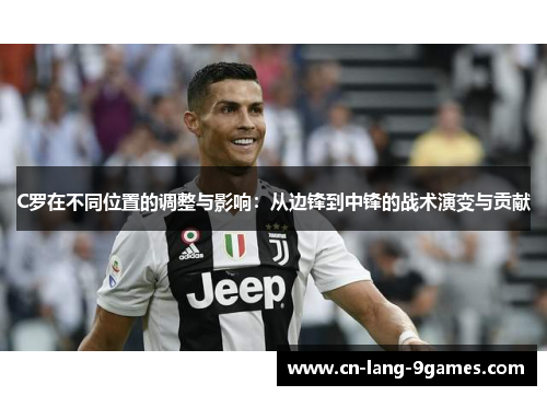 C罗在不同位置的调整与影响：从边锋到中锋的战术演变与贡献