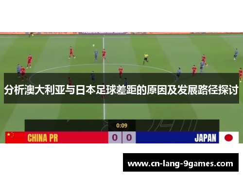分析澳大利亚与日本足球差距的原因及发展路径探讨