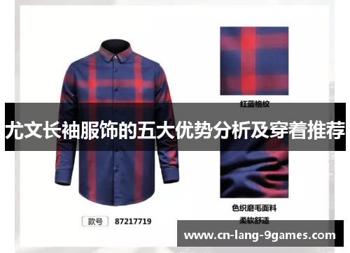 尤文长袖服饰的五大优势分析及穿着推荐