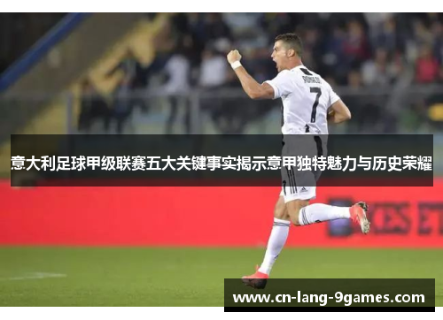 意大利足球甲级联赛五大关键事实揭示意甲独特魅力与历史荣耀