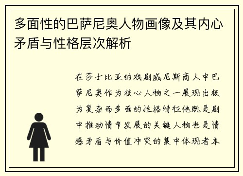 多面性的巴萨尼奥人物画像及其内心矛盾与性格层次解析
