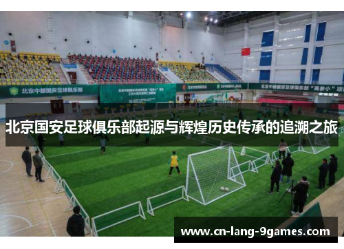 北京国安足球俱乐部起源与辉煌历史传承的追溯之旅