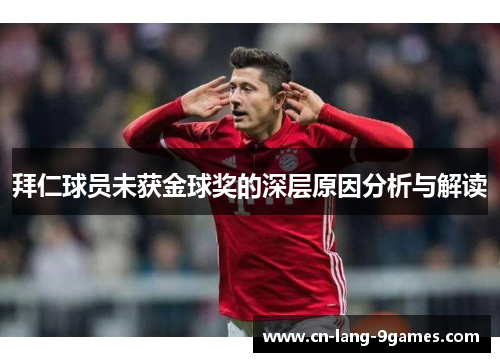 拜仁球员未获金球奖的深层原因分析与解读