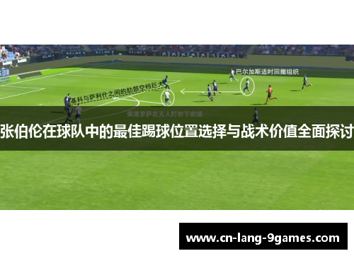 张伯伦在球队中的最佳踢球位置选择与战术价值全面探讨