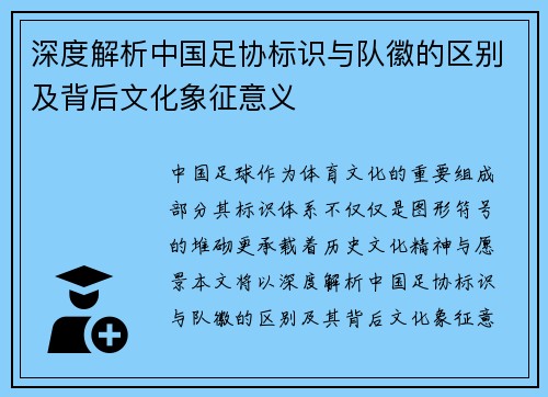深度解析中国足协标识与队徽的区别及背后文化象征意义