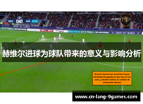 赫维尔进球为球队带来的意义与影响分析