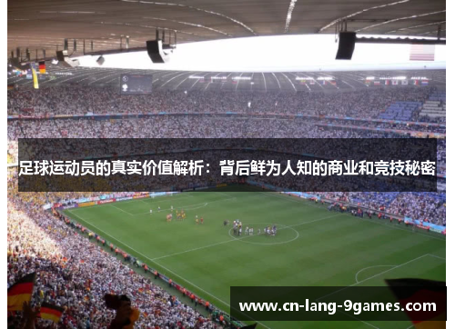 足球运动员的真实价值解析：背后鲜为人知的商业和竞技秘密