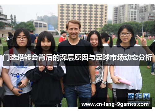 门迭塔转会背后的深层原因与足球市场动态分析