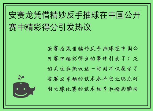 安赛龙凭借精妙反手抽球在中国公开赛中精彩得分引发热议