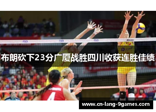 布朗砍下23分广厦战胜四川收获连胜佳绩 布朗砍下23分广厦战胜四川收获连胜佳绩