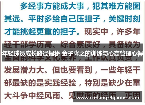 年轻球员成长路径揭秘 金子隆之的训练与心态管理心得 年轻球员成长路径揭秘 金子隆之的训练与心态管理心得