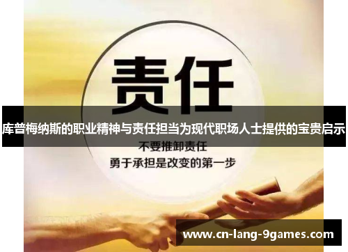 库普梅纳斯的职业精神与责任担当为现代职场人士提供的宝贵启示