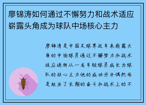 廖锦涛如何通过不懈努力和战术适应崭露头角成为球队中场核心主力 廖锦涛如何通过不懈努力和战术适应崭露头角成为球队中场核心主力