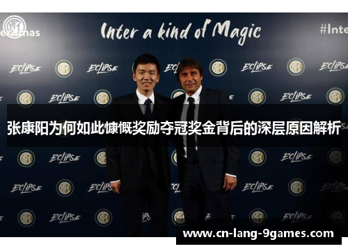 张康阳为何如此慷慨奖励夺冠奖金背后的深层原因解析 张康阳为何如此慷慨奖励夺冠奖金背后的深层原因解析