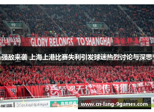 强敌来袭 上海上港比赛失利引发球迷热烈讨论与深思 强敌来袭 上海上港比赛失利引发球迷热烈讨论与深思