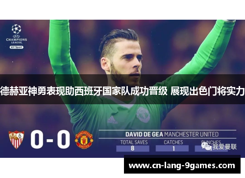 德赫亚神勇表现助西班牙国家队成功晋级 展现出色门将实力 德赫亚神勇表现助西班牙国家队成功晋级 展现出色门将实力
