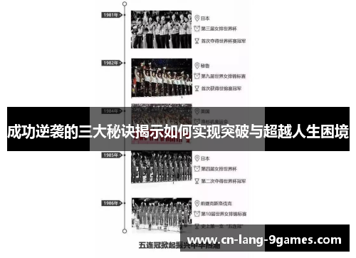 成功逆袭的三大秘诀揭示如何实现突破与超越人生困境 成功逆袭的三大秘诀揭示如何实现突破与超越人生困境