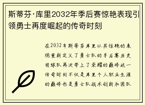 斯蒂芬·库里2032年季后赛惊艳表现引领勇士再度崛起的传奇时刻