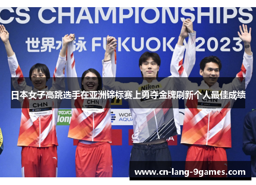 日本女子高跳选手在亚洲锦标赛上勇夺金牌刷新个人最佳成绩