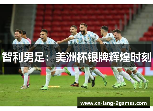 智利男足：美洲杯银牌辉煌时刻