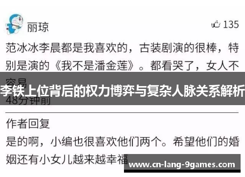 李铁上位背后的权力博弈与复杂人脉关系解析