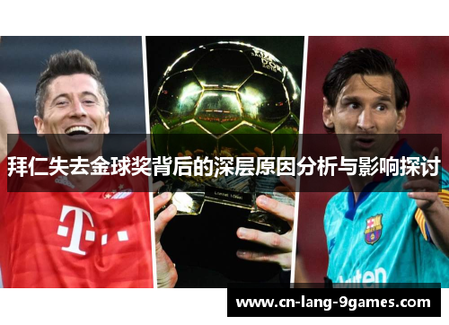 拜仁失去金球奖背后的深层原因分析与影响探讨