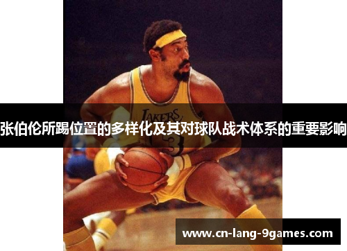 张伯伦所踢位置的多样化及其对球队战术体系的重要影响