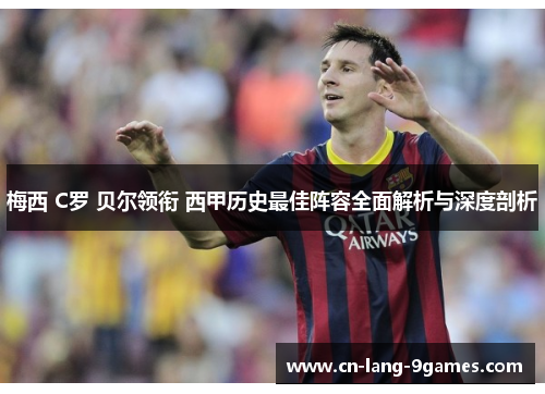 梅西 C罗 贝尔领衔 西甲历史最佳阵容全面解析与深度剖析