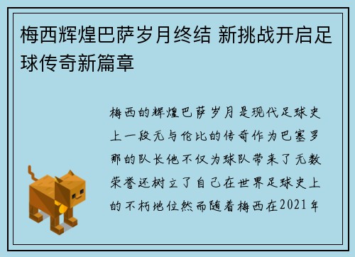 梅西辉煌巴萨岁月终结 新挑战开启足球传奇新篇章
