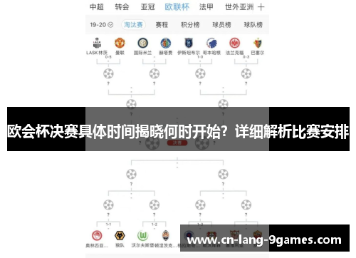 欧会杯决赛具体时间揭晓何时开始？详细解析比赛安排