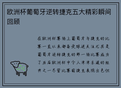 欧洲杯葡萄牙逆转捷克五大精彩瞬间回顾