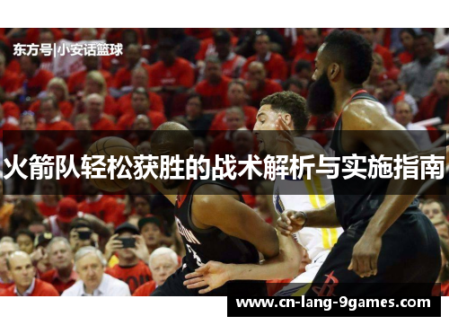 火箭队轻松获胜的战术解析与实施指南