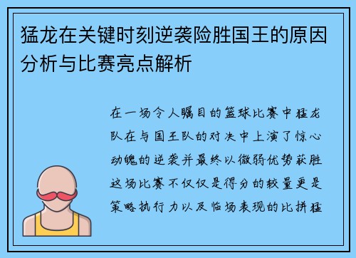猛龙在关键时刻逆袭险胜国王的原因分析与比赛亮点解析