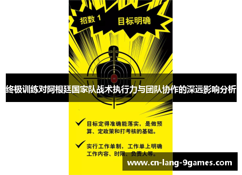 终极训练对阿根廷国家队战术执行力与团队协作的深远影响分析
