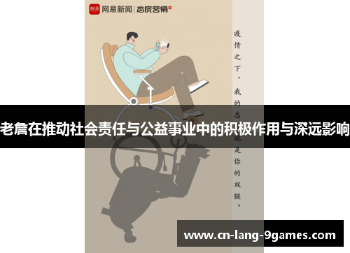 老詹在推动社会责任与公益事业中的积极作用与深远影响 老詹在推动社会责任与公益事业中的积极作用与深远影响
