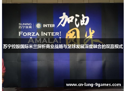 苏宁控股国际米兰探析商业战略与足球发展深度融合的双赢模式 苏宁控股国际米兰探析商业战略与足球发展深度融合的双赢模式