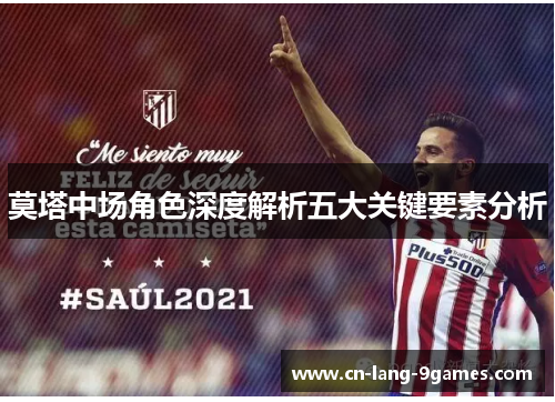 莫塔中场角色深度解析五大关键要素分析 莫塔中场角色深度解析五大关键要素分析