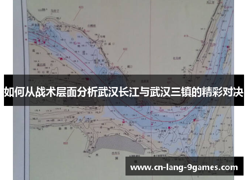 如何从战术层面分析武汉长江与武汉三镇的精彩对决 如何从战术层面分析武汉长江与武汉三镇的精彩对决