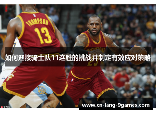 如何迎接骑士队11连胜的挑战并制定有效应对策略