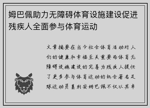 姆巴佩助力无障碍体育设施建设促进残疾人全面参与体育运动