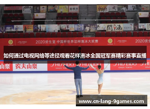 如何通过电视网络等途径观看花样滑冰全国冠军赛精彩赛事直播