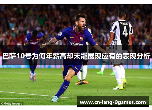 巴萨10号为何年薪高却未能展现应有的表现分析 巴萨10号为何年薪高却未能展现应有的表现分析
