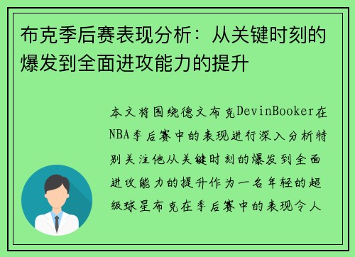 布克季后赛表现分析：从关键时刻的爆发到全面进攻能力的提升