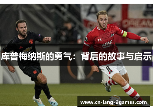 库普梅纳斯的勇气：背后的故事与启示