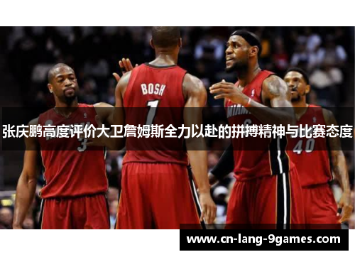 张庆鹏高度评价大卫詹姆斯全力以赴的拼搏精神与比赛态度